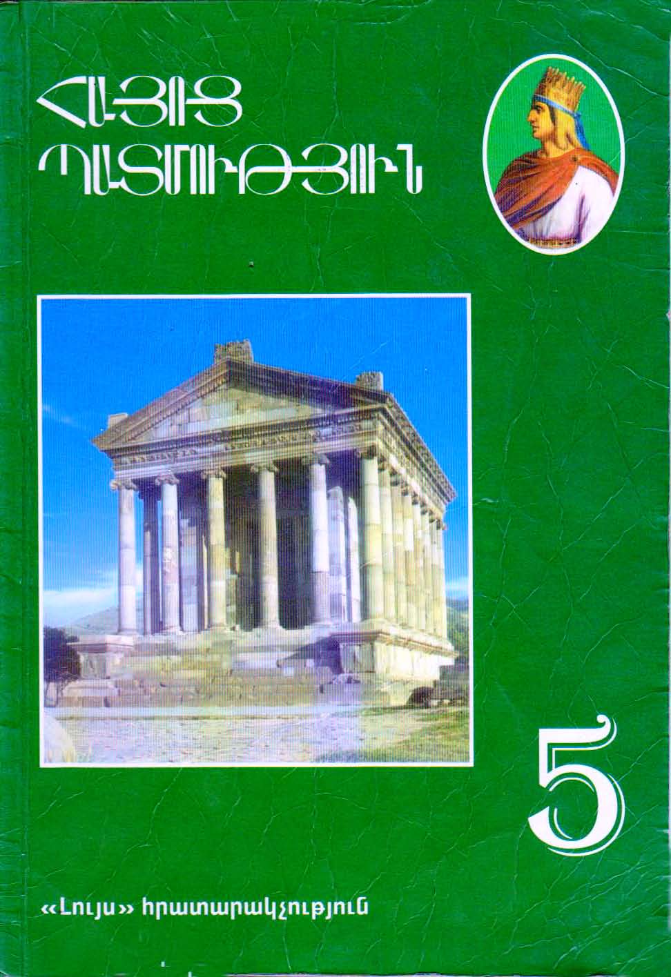 Հայոց պատմություն 5